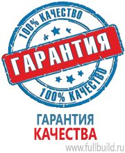 Плакаты для автотранспорта в Заволжье купить Магазин Охраны Труда fullBUILD